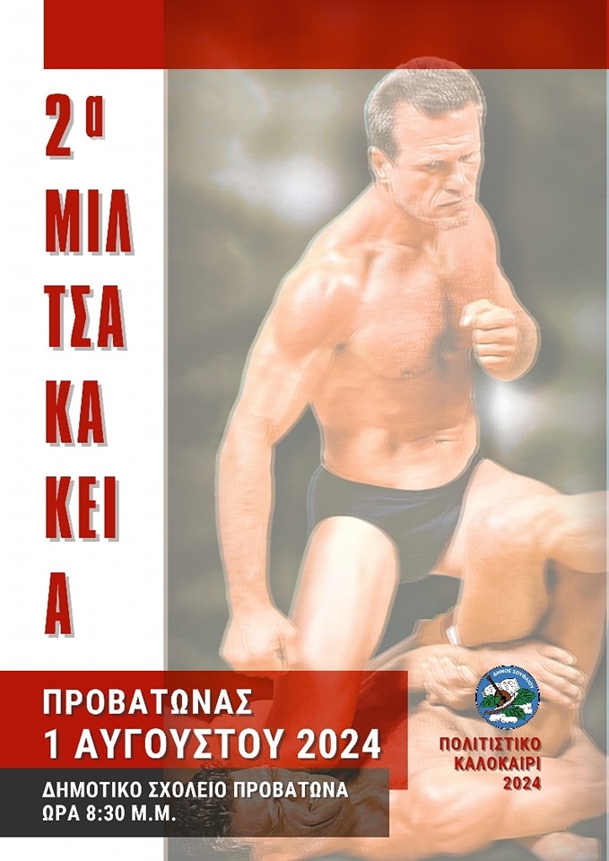 Ο Δήμος Σουφλίου τιμά τον αθλητή και σταρ του Χόλιγουντ Στέφανο Μιλτσακάκη.