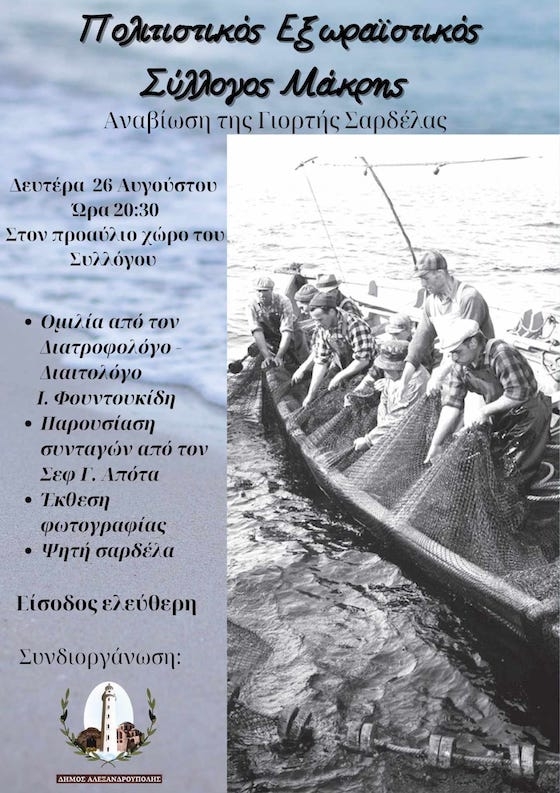 Η "Γιορτή της Σαρδέλας" αναβιώνει στη Μάκρη 