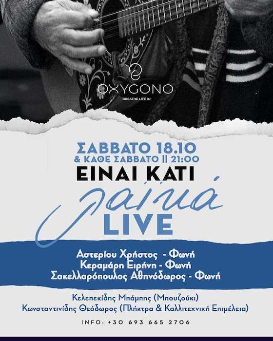 Το Oxygono σάς προσκαλεί να «αναπνεύσετε» τη μαγεία του αυθεντικού λαϊκού τραγουδιού και να διασκεδάσετε όπως αρμόζει τα Σαββατόβραδα.