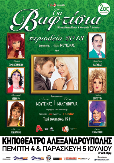 Τα «Βαφτίσια» με τον Νίκο Μουτσινά έρχονται στην Αλεξανδρούπολη.