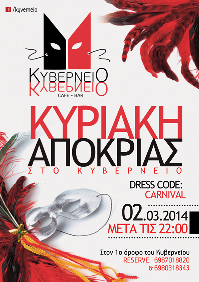 Κυριακή της Αποκριάς στο Κυβερνείο της διασκέδασης.