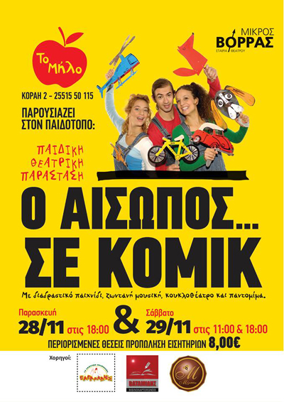 'Ο Αίσωπος... σε κόμικ' στον παιδότοπο 'Το Μήλο'.