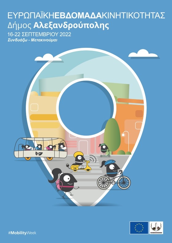 O Δήμος Αλεξανδρούπολης γιορτάζει την Ευρωπαϊκή Εβδομάδα Κινητικότητας!