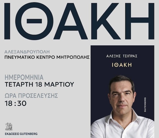 Η Αλεξανδρούπολη ο επόμενος σταθμός της «Ιθάκης» του Αλέξη Τσίπρα Η Αλεξανδρούπολη ο επόμενος σταθμός της «Ιθάκης» του Αλέξη Τσίπρα