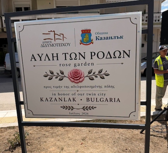 Πραγματοποιήθηκε η τελετή ονοματοδοσίας της «Αυλής των Ρόδων», σύμβολο φιλίας με το Kazanlak