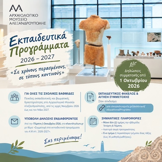 Το Αρχαιολογικό Μουσείο Αλεξανδρούπολης ανοίγει και φέτος τις πόρτες του στη σχολική κοινότητα!