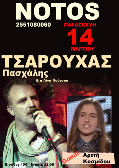 Πασχάλης Τσαρούχας και Αρετή Κοσμίδου live στο Νotos stage.