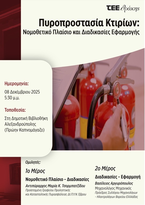 Στόχος της ημερίδας είναι η ενημέρωση και η ευαισθητοποίηση των μηχανικών της Θράκης στα κρίσιμα ζητήματα Πυροπροστασίας