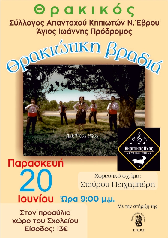 Η εκδήλωση θα πραγματοποιηθεί στον προαύλιο χώρο του σχολείου, με ώρα έναρξης τις 9:00 μ.μ.