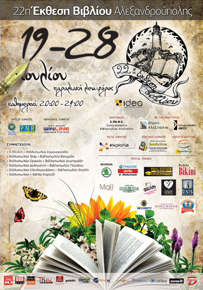 22η Έκθεση Βιβλίου Αλεξανδρούπολης.