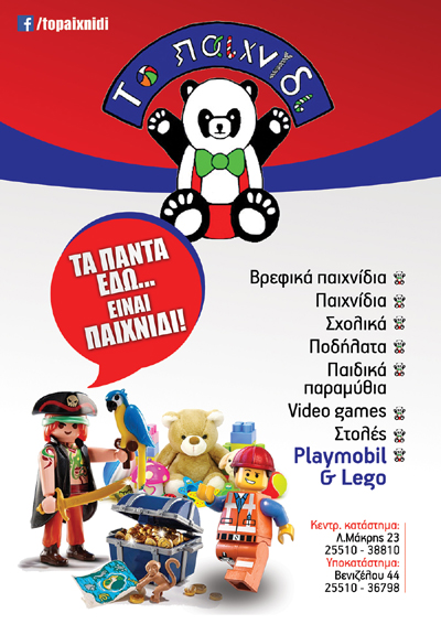 'Το Παιχίδι': Ο μαγικός κόσμος των παιδιών!