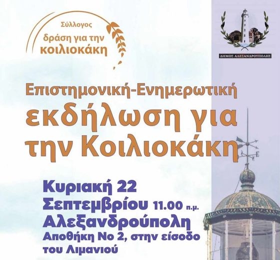 Σκοπός της εκδήλωσης είναι η έγκυρη ενημέρωση για τη συχνή αυτή αυτοάνοση πάθηση