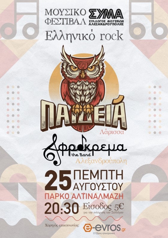 ΣΥ.Μ.Α: Μουσικό φεστιβάλ Ελληνικού rock στο πάρκο Αλτιναμάζη με "Τα Παιδειά"