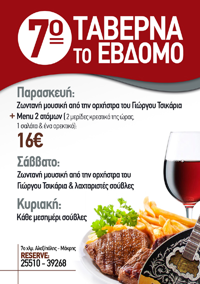 Τριήμερο διασκέδασης στην ταβέρνα το '7ο'.