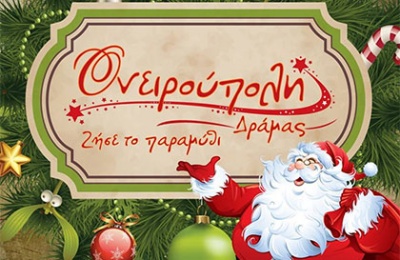 Μια ανεπανάληπτη εμπειρία μέσα από το συναρπαστικό ταξίδι στην Χριστουγεννιάτικη πολιτεία.