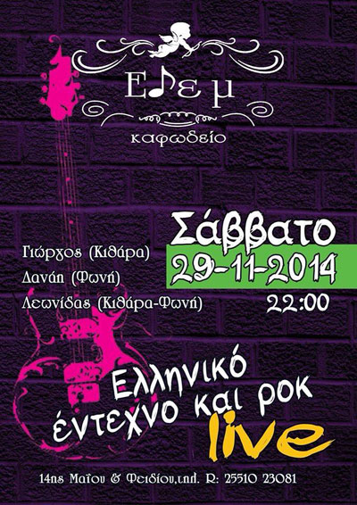 Live βραδιά με έντεχνη και ελληνική ροκ μουσική στην 'Εδέμ'.