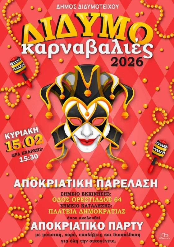 Ο ΔιδυμοΚΑΡΝΑΒΑΛΟΣ θα ανοίξει την παρέλαση και στη συνέχεια, θα ακολουθήσουν τα γκρουπ των συμμετεχόντων