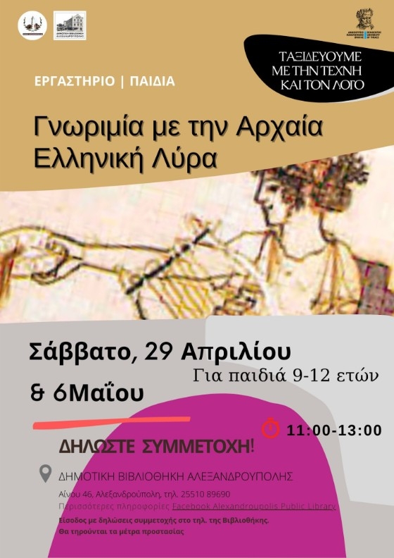 Βιωματικά εργαστήρια για παιδιά στη Δημοτική Βιβλιοθήκη Αλεξανδρούπολης!