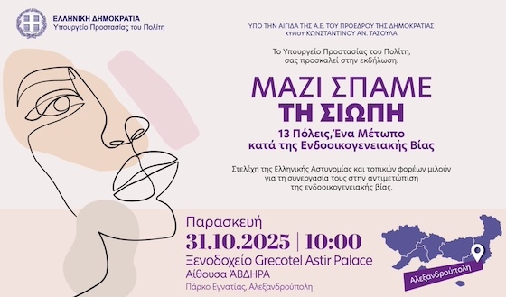 Στελέχη της Ελληνικής Αστυνομίας και εκπρόσωποι τοπικών φορέων και υπηρεσιών, θα ενώσουν τις φωνές τους, μιλώντας για την πρόληψη και καταπολέμηση της ενδοοικογενειακής βίας. Στελέχη της Ελληνικής Αστυνομίας και εκπρόσωποι τοπικών φορέων και υπηρεσιών, θα ενώσουν τις φωνές τους, μιλώντας για την πρόληψη και καταπολέμηση της ενδοοικογενειακής βίας.