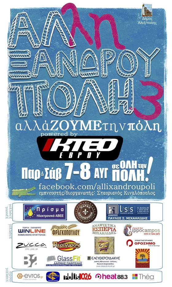 Για 48 ώρες ας βγούμε από κάθε κρίση και ας δούμε την Αλεξανδρούπολη με μία ΑΛΛΗ ματιά