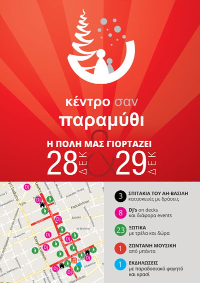 'Κέντρο σαν παραμύθι' στην Αλεξανδρούπολη.