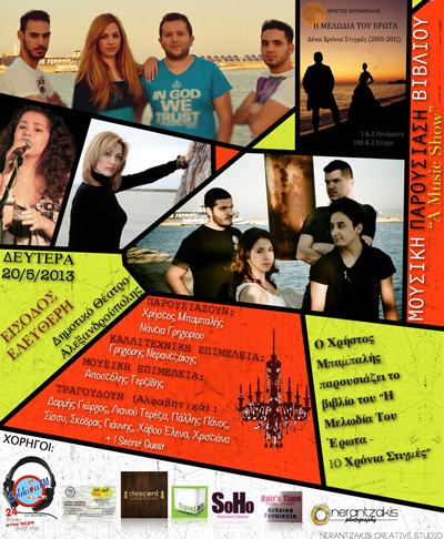 7+1 καλλιτέχνες τραγουδούν την 'Μελωδία του Έρωτα'.