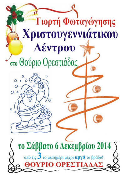 Γιορτή φωταγώγησης του Χριστουγεννιάτικου Δέντρου στο Θούριο Ορεστιάδας.