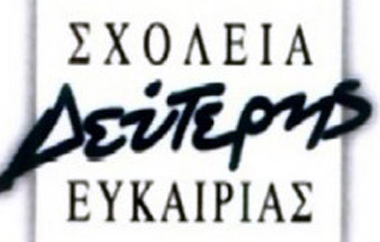 Οι εγγραφές από Δευτέρα 1 Σεπτεμβρίου.