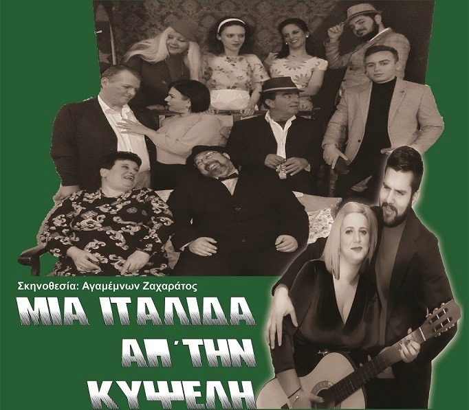 "Μια Ιταλίδα απ’την Κυψέλη" από τον Θεατρικό Όμιλο Φερών "Περιπλανώμενοι Θεατρίνοι" 