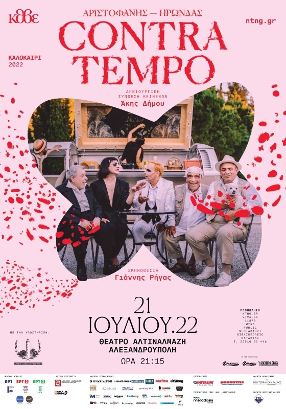 Η παράσταση "Αριστοφάνης – Ηρώνδας Contra tempo" έρχεται στην Αλεξανδρούπολη!