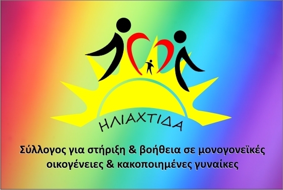 Η Φιλανθρωπική εκδήλωση από το Σύλλογο «Ηλιαχτίδα» αναβάλλεται προσωρινά