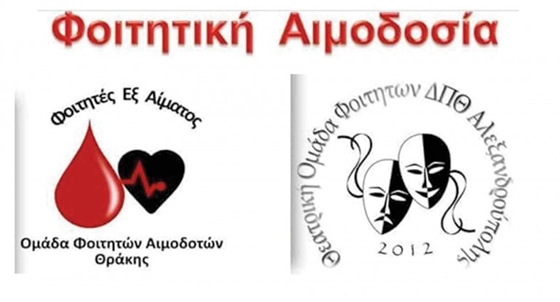 Εθελοντική αιμοδοσία Φοιτητών εξ Αίματος και Θεατρικής Ομάδας Αλεξανδρούπολης