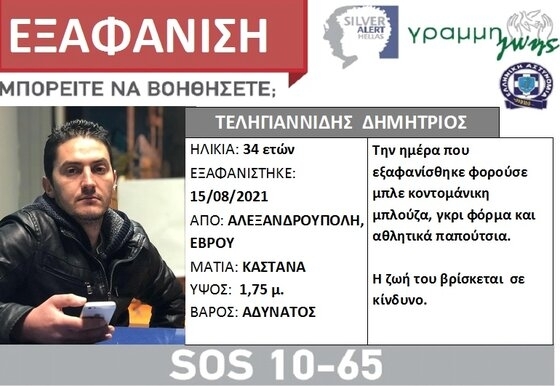 Αλεξανδρούπολη: Νεκρός ο Δημήτρης Τεληγιαννίδης που αγνοούνταν από τον Δεκαπενταύγουστο
