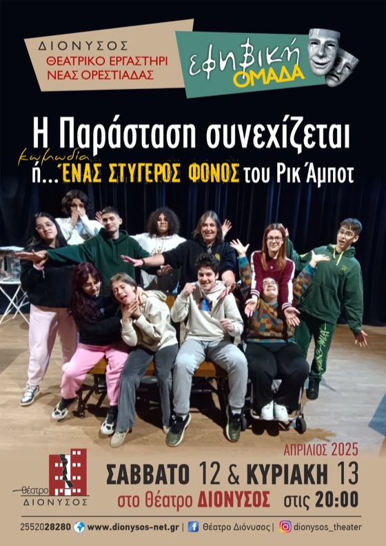 “Η Παράσταση Συνεχίζεται” του Ρικ Άμποτ