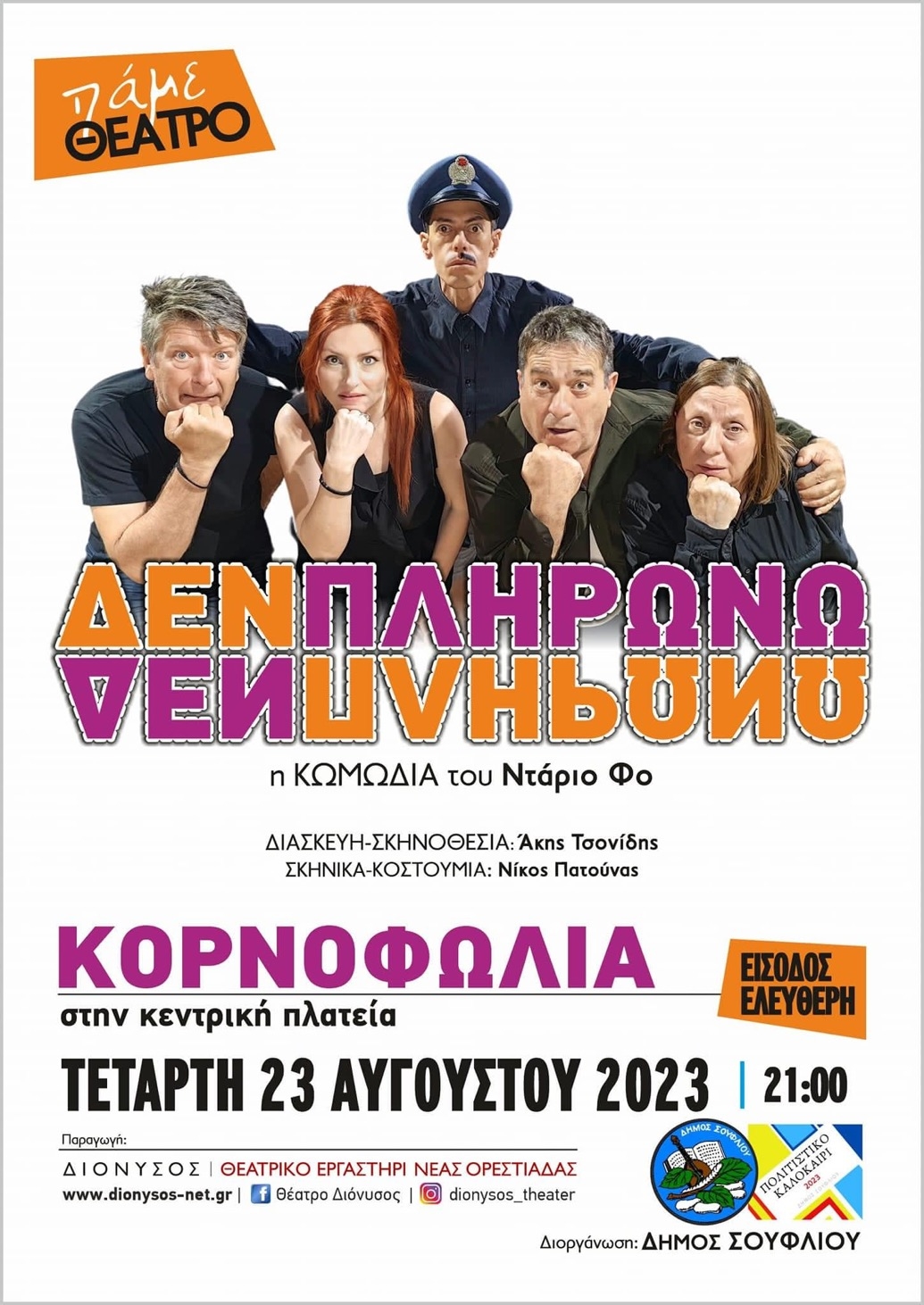 Στην Κορνοφωλιά το επαναστατικό θεατρικό του Dario Fo!