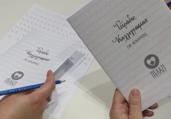 Το Πολιτιστικό Ίδρυμα Ομίλου Πειραιώς οργανώνει εργαστήρι καλλιγραφίας για την Τρίτη Ηλικία