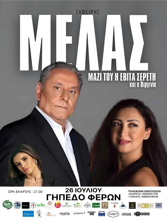 Μεγάλη μουσική βραδιά με τον καταξιωμένο λαϊκό τραγουδιστή Ζαφείρη Μελά