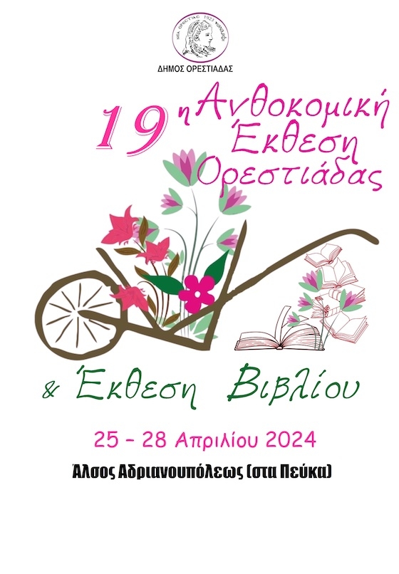 Η 19η Ανθοκομική Έκθεση και έκθεση βιβλίου θα πραγματοποιηθεί από 25 έως 28 Απριλίου 2024 στον πευκώνα της πόλης.