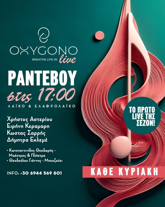 Η σκηνή του "OXYGONO" ζωντανεύει με την παρουσία σπουδαίων καλλιτεχνών που έχουν ετοιμάσει για εσάς ένα πρόγραμμα γεμάτο κέφι και αγαπημένα τραγούδια