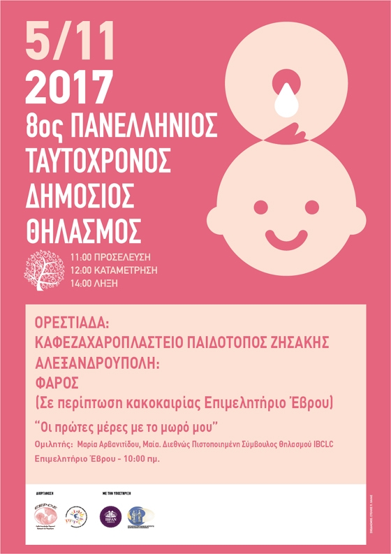 Έβρος: Έρχεται ο 8ος Πανελλαδικός ταυτόχρονος δημόσιος Θηλασμός 2017 