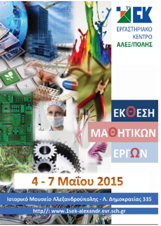 Εκδηλώσεις και δράσεις του 1ου Ε.Κ Αλεξ/πόλης για την ενίσχυση της ανακύκλωσης και του Κοινωνικού Φαρμακείου