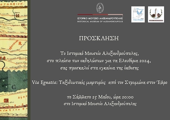 Τα εγκαίνια της έκθεσης θα πραγματοποιηθούν το Σάββατο 25 Μαΐου 2024 στις 20:00 στο Ιστορικό Μουσείο Αλεξανδρούπολης.