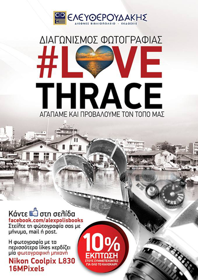 Διαγωνισμός φωτογραφίας #lovethrace από το βιβλιοπωλείο Ελευθερουδάκης.