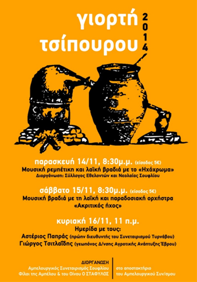 'Γιορτή τσίπουρου 2014' στο Σουφλί.