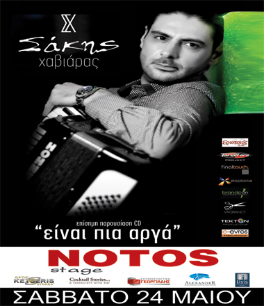 O Σάκης Χαβιάρας παρουσιάζει την νέα του δουλειά στο Notos stage.