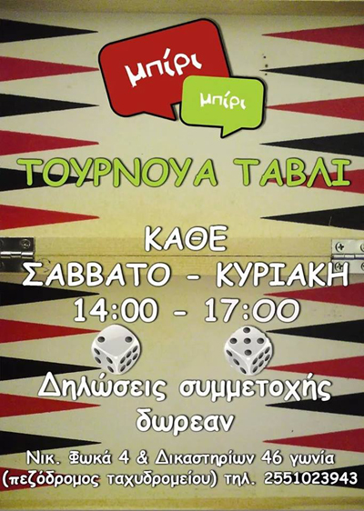 Τουρνουά τάβλι στο cafe Μπίρι - Μπίρι.
