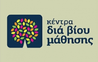 Νέα τμήματα του Κέντρου Δια Βίου Μάθησης στην Αλεξ/πολη.