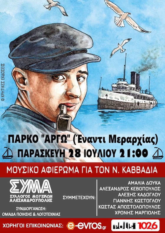 Ένα αφιέρωμα στη μελοποιημένη ποίηση του μεγάλου Έλληνα ποιητή την Παρασκευή 28 Ιουλίου στις 21:00