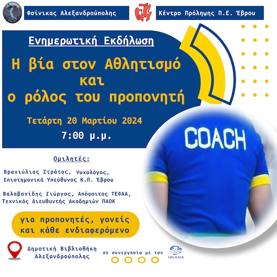 Η εκδήλωση αφορά προπονητές, γονείς και κάθε ενδιαφερόμενο.
