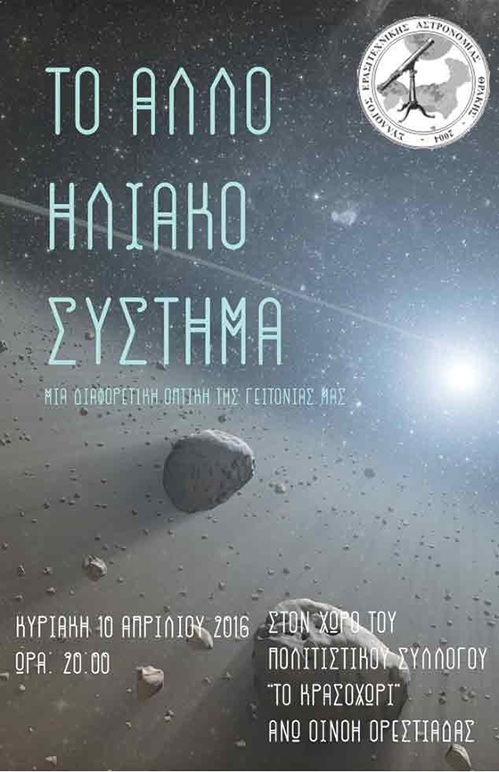 Ομιλία με θέμα: «Το άλλο Ηλιακό Σύστημα» στην Ορεστιάδα
